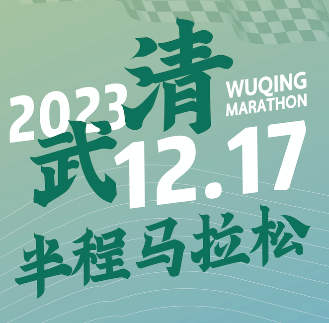 京津明珠 幸福武清  V1汽车世界 2023武清区半程马拉松 Logo