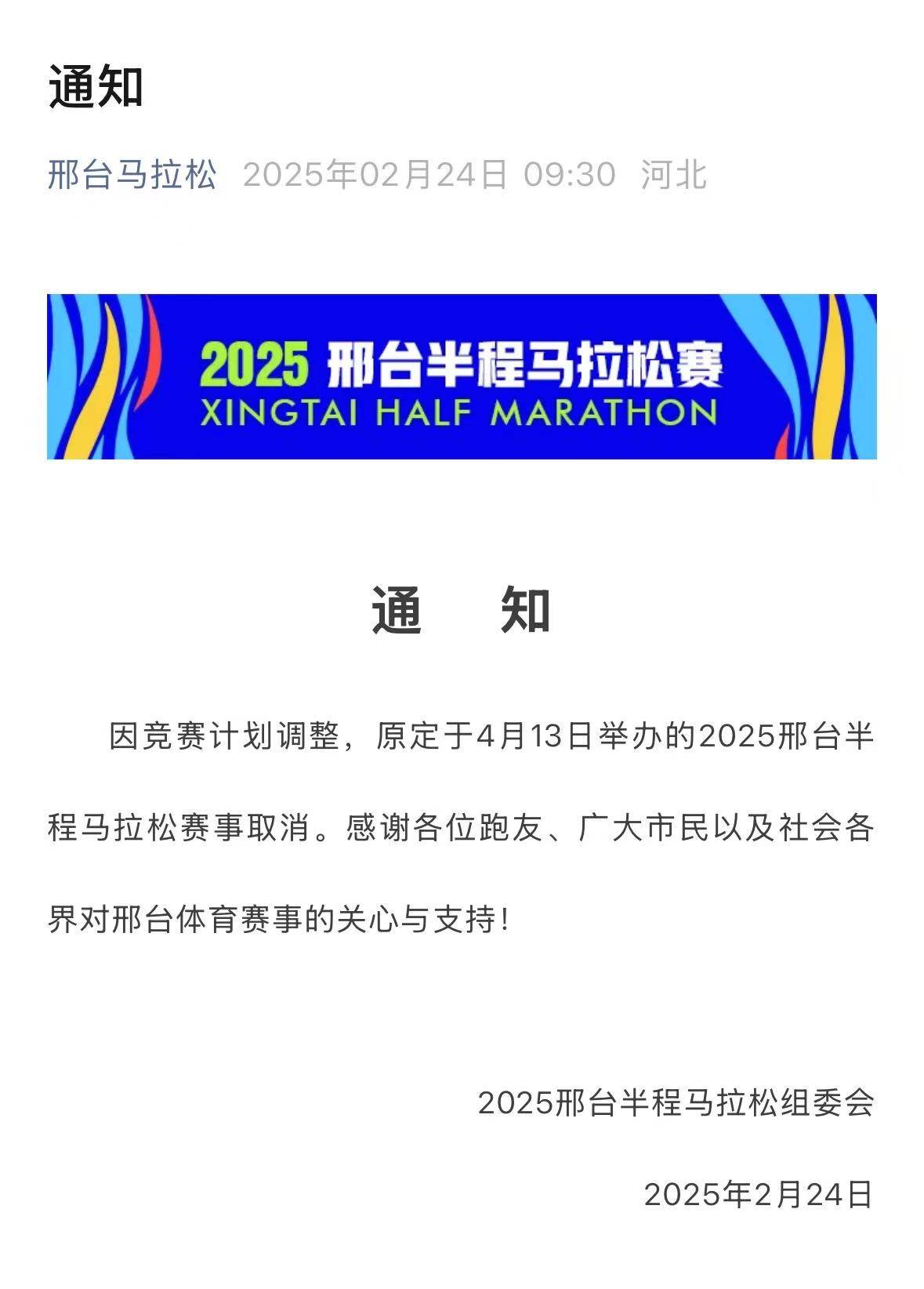 2025邢台半程马拉松