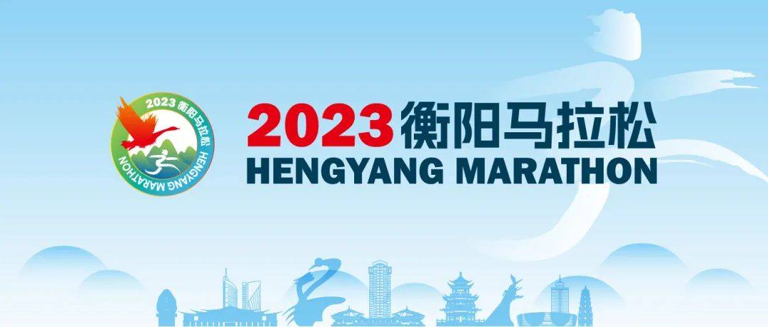 2023衡阳马拉松