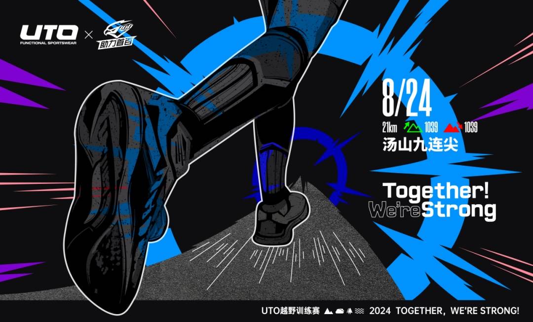 夜幕山行｜2024年UTO助力首百越野训练赛最后一站 Logo