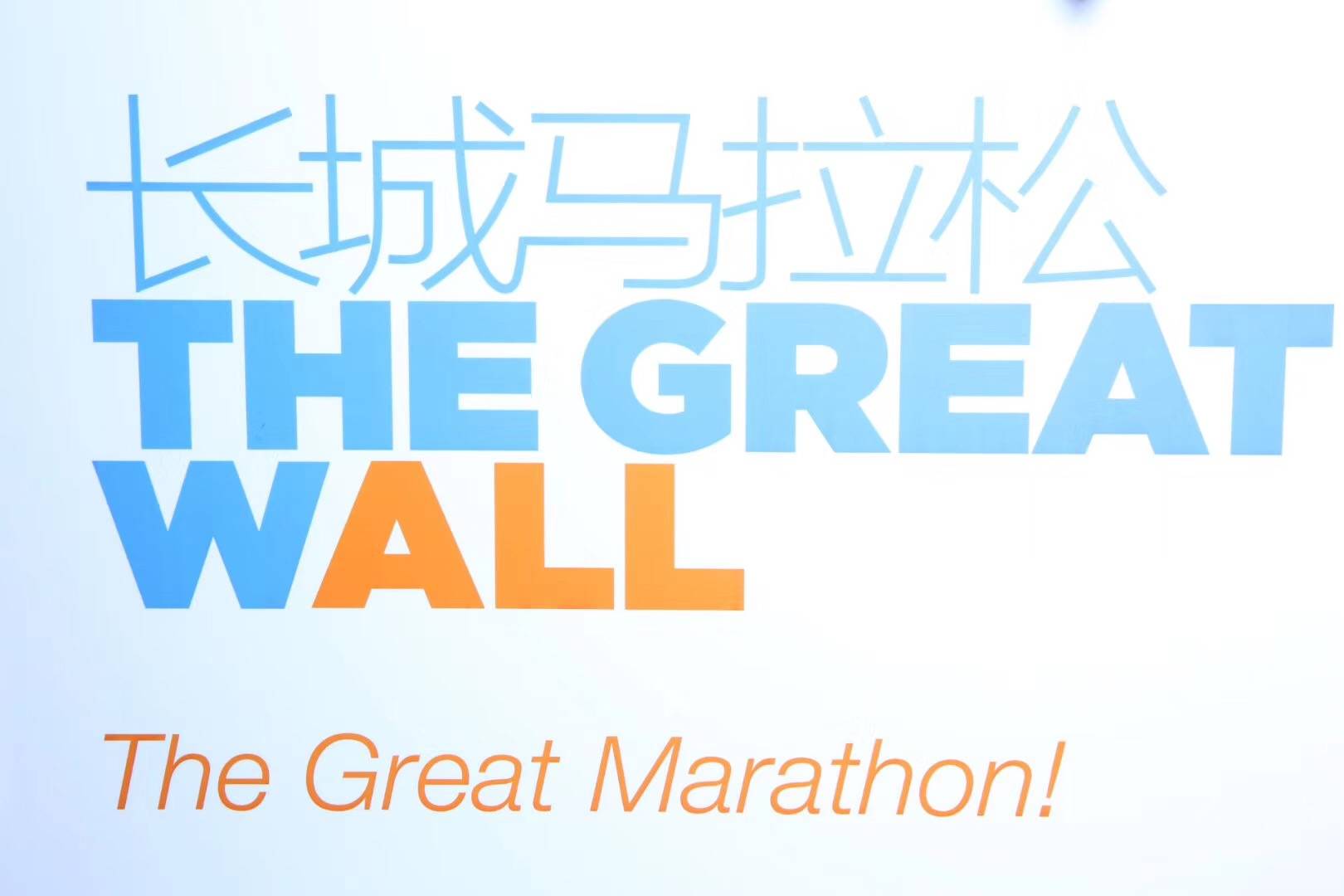 2018长城马拉松 Logo
