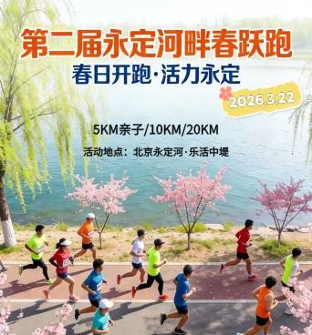 2026第二届永定河畔春跃跑 Logo