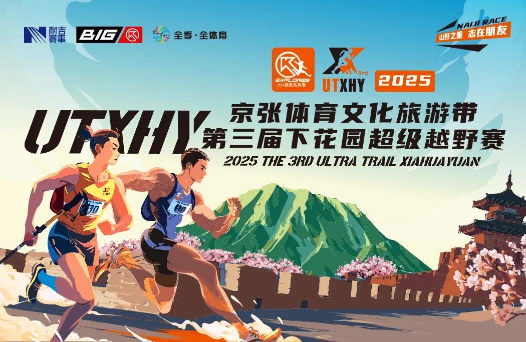 京张体育文化旅游带暨2025第三届下花园超级越野赛 Logo