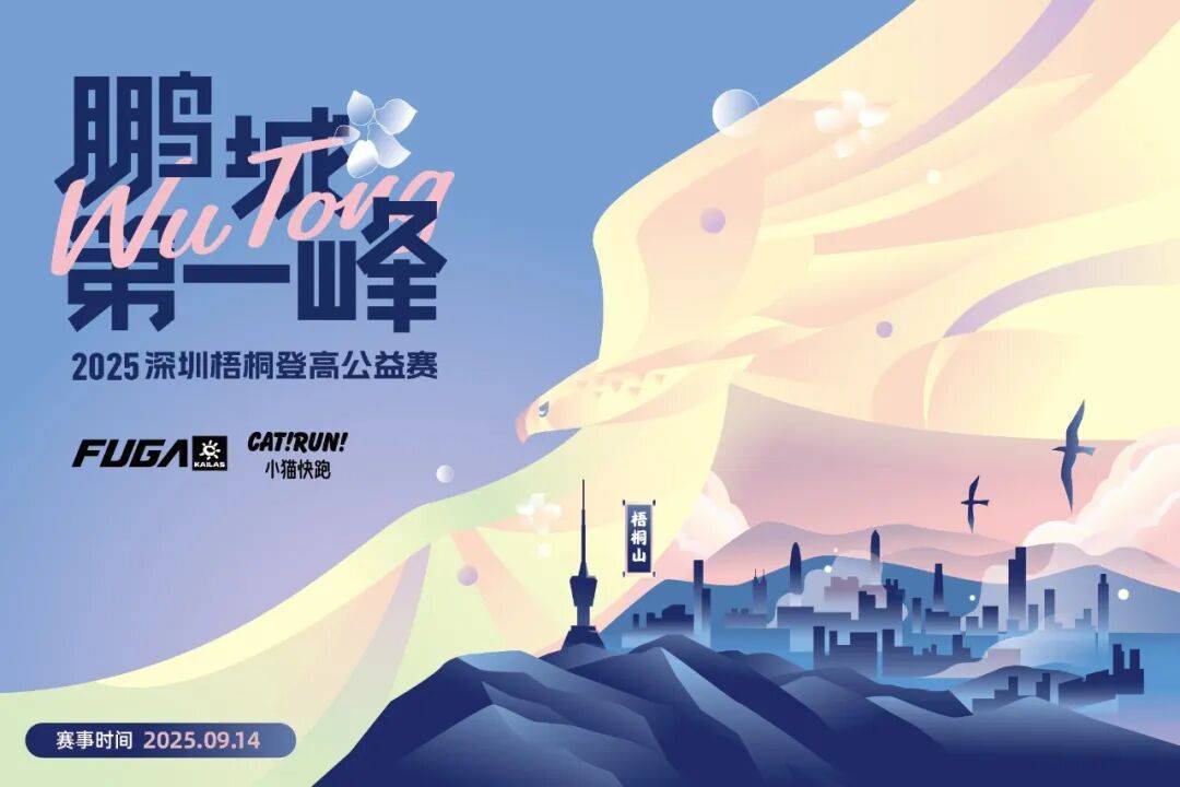 “鹏城第一峰”2025梧桐山越野挑战赛 Logo