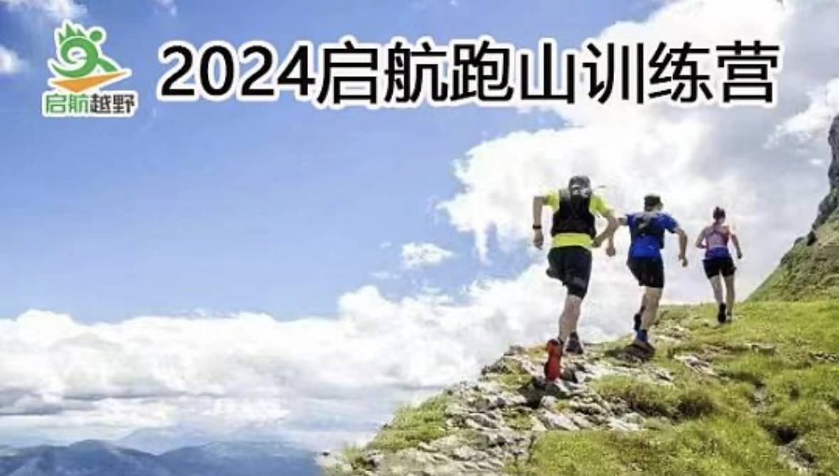 2024启航跑山训练营第25期—北尖站 (ITRA积分赛) Logo