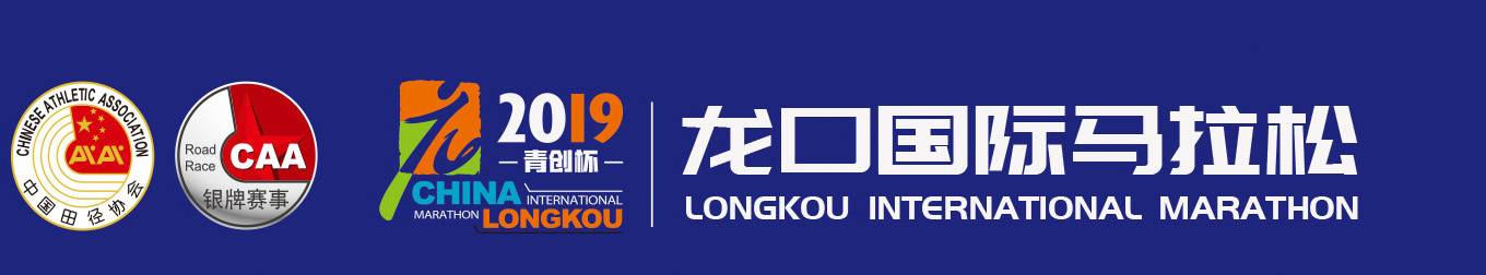 2018龙口国际马拉松