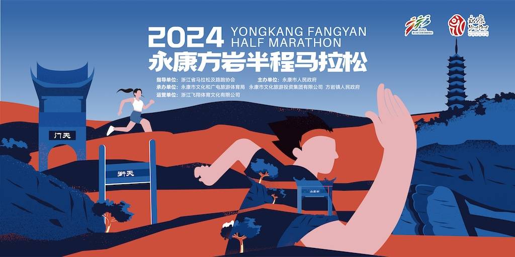 2024永康方岩半程马拉松 Logo