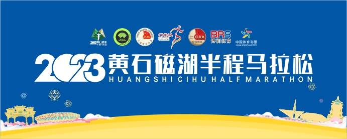 2023黄石磁湖半程马拉松