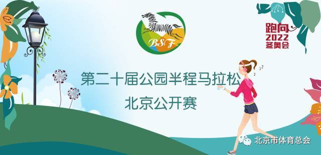 第二十届公园半程马拉松北京公开赛 Logo