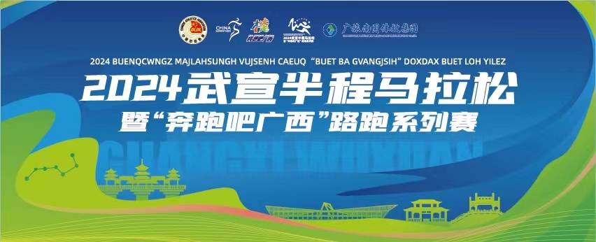 2024武宣半程马拉松暨“奔跑吧广西”路跑系列赛