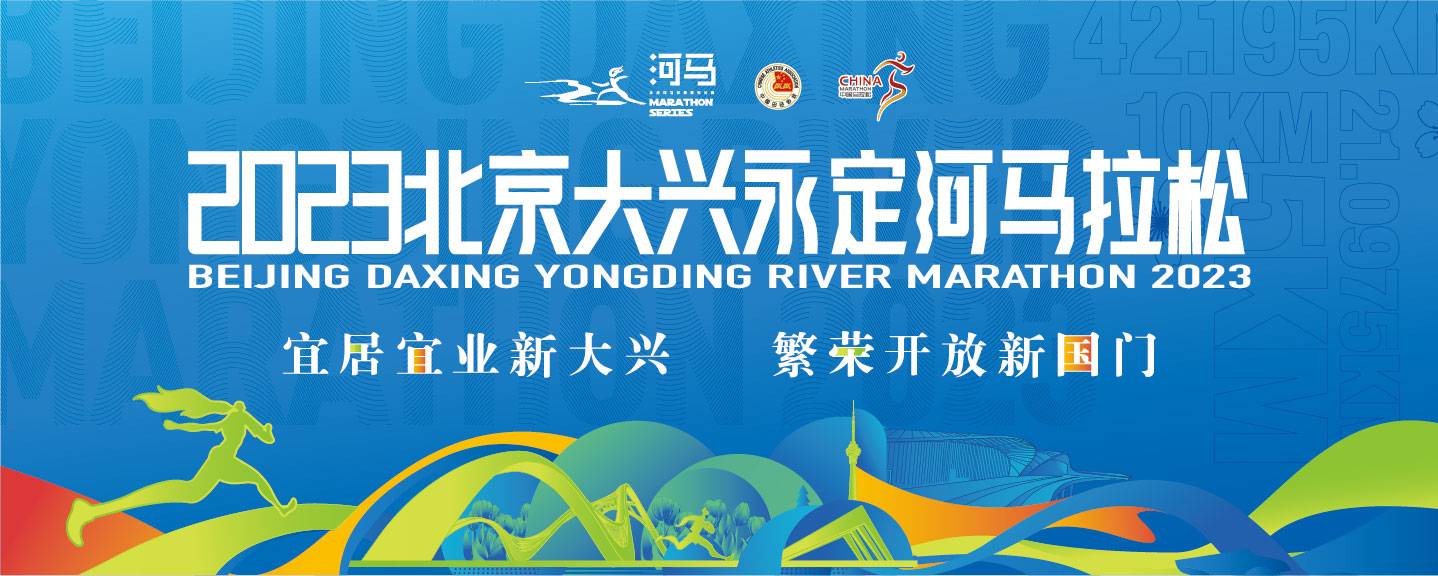 中国北京同仁堂・2023北京大兴永定河马拉松