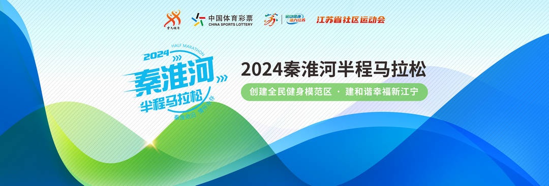 2024秦淮河半程马拉松