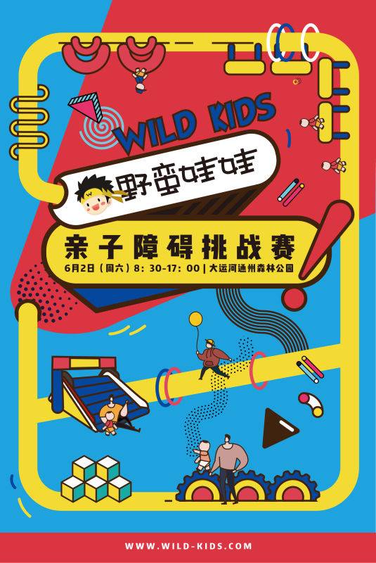 野蛮娃娃亲子障碍挑战赛 (赛事取消)