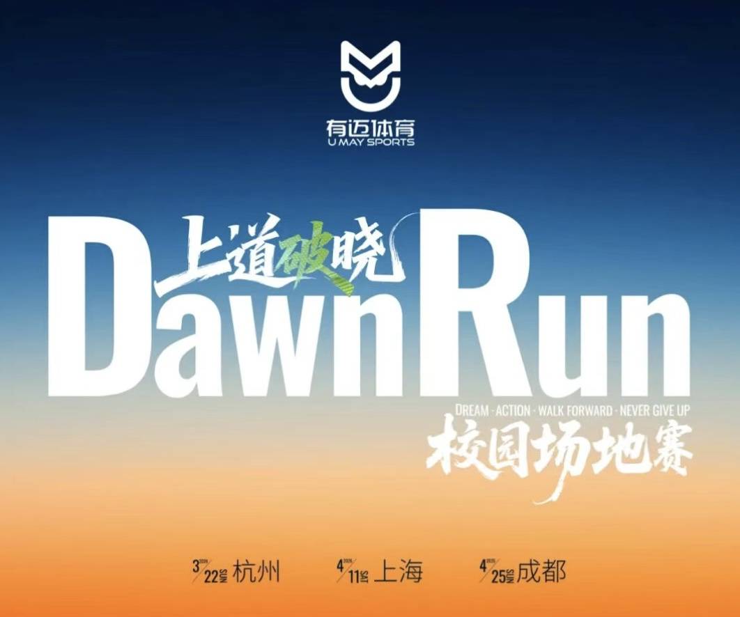 青少年专场 | 2026上道破晓·Dawn Run校园场地赛（杭州站） Logo