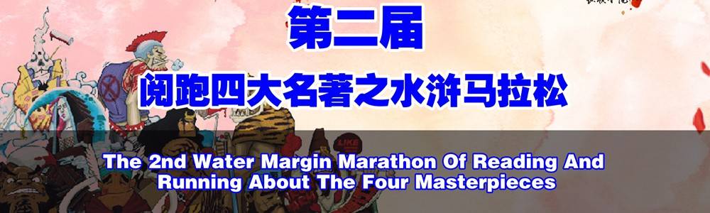 2019第二届阅跑四大名著之水浒马拉松