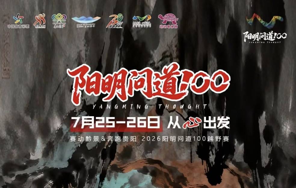 奔跑贵阳・2026阳明问道100越野赛 Logo