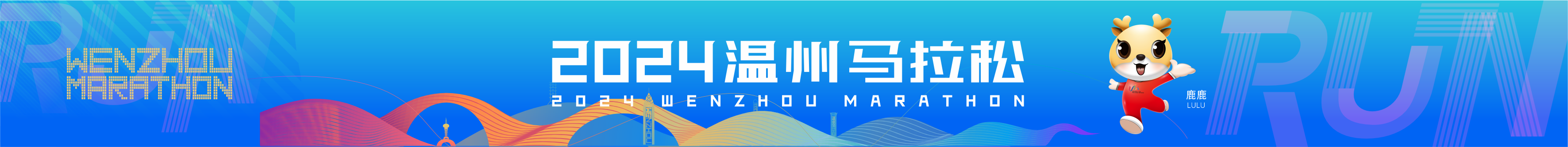 2024温州马拉松