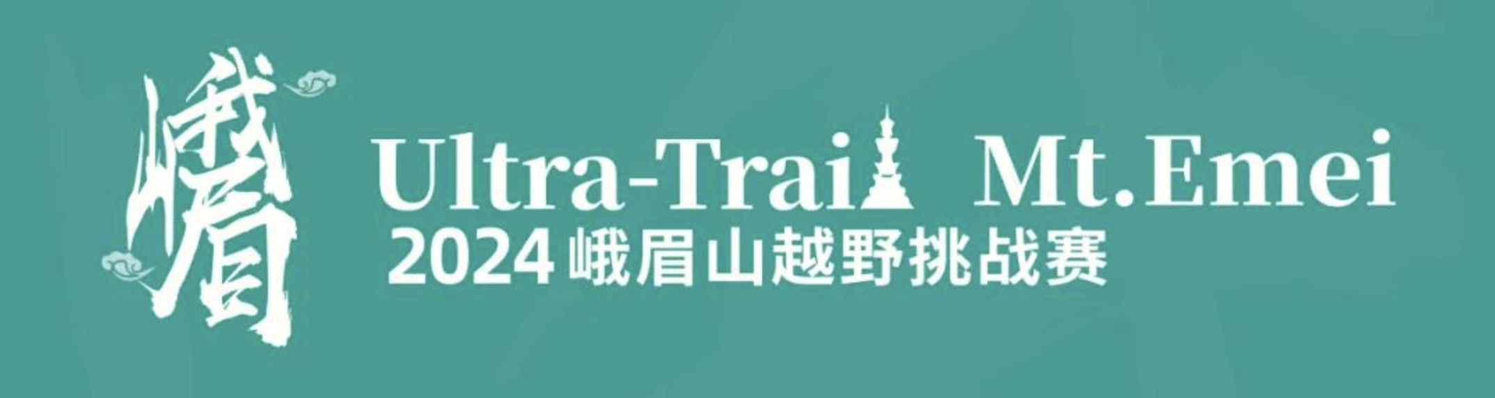 2024峨眉山越野挑战赛