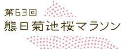 熊日菊池樱花马拉松 Logo