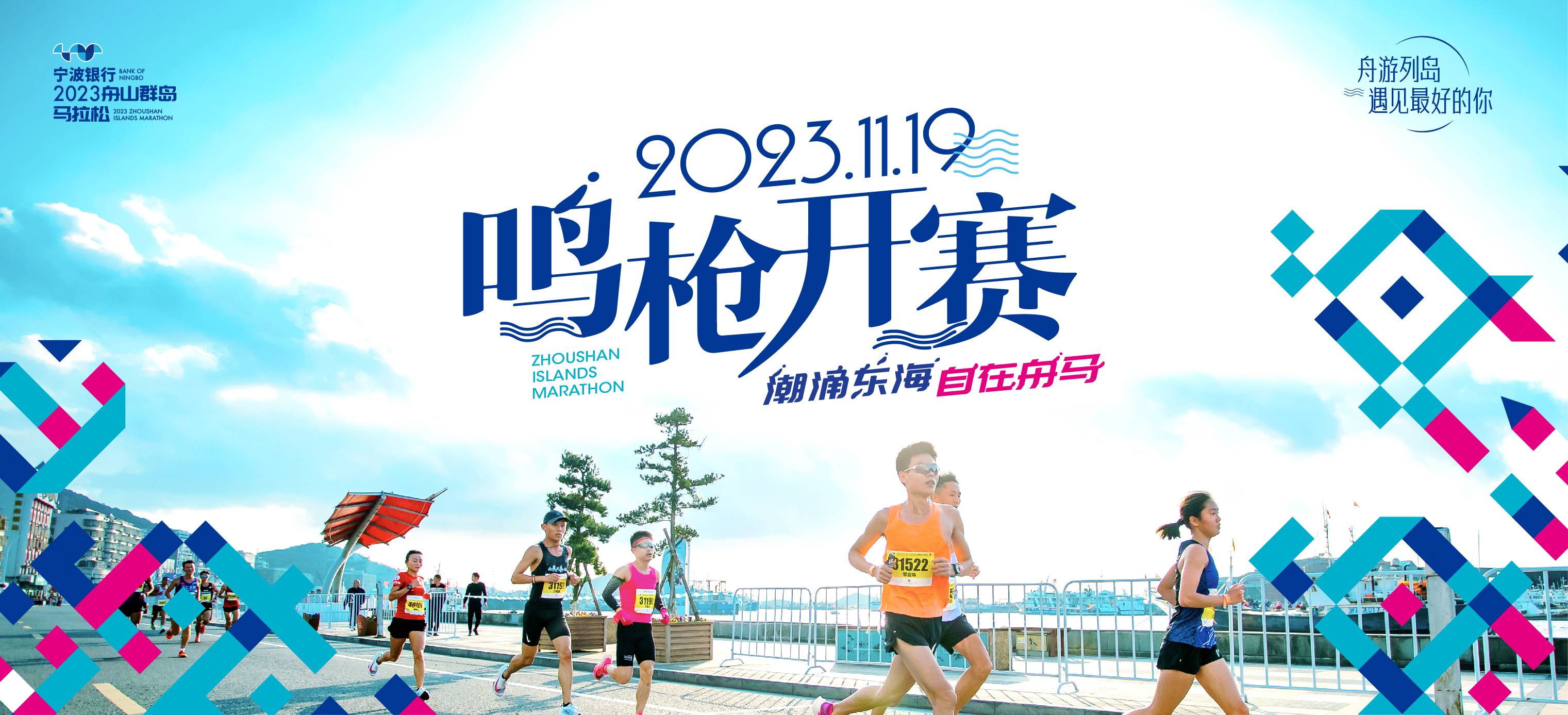 宁波银行杯・2023舟山群岛马拉松