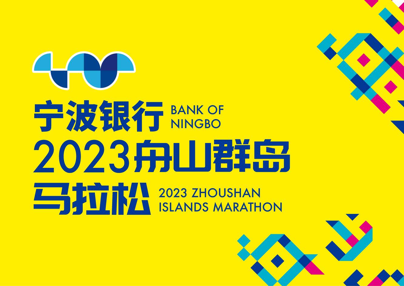 宁波银行杯・2023舟山群岛马拉松 Logo