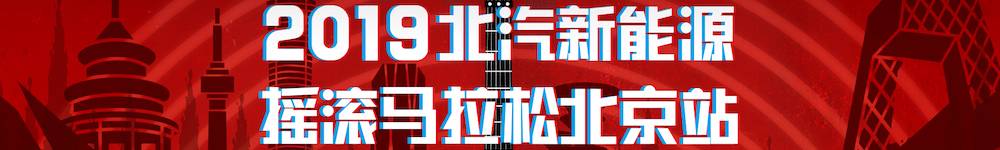 2019北汽新能源摇滚马拉松北京站