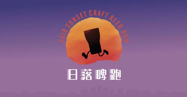 2018 BHS日落啤跑 (6月赛)