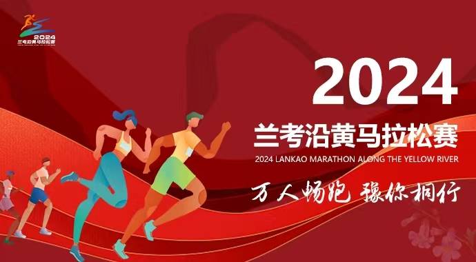 2024兰考沿黄马拉松
