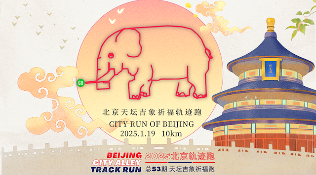 2025北京轨迹跑 总53期《北京天坛吉象祈福轨迹跑》活动 Logo