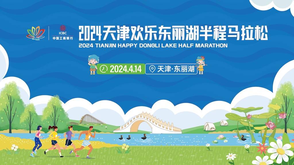 2024天津欢乐东丽湖半程马拉松