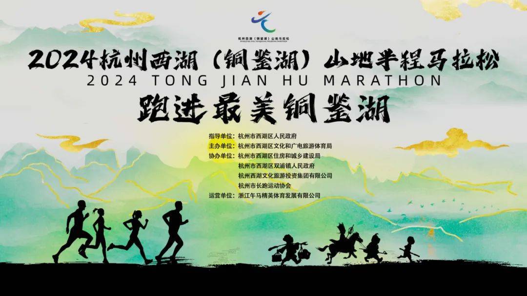 2024杭州西湖 (铜鉴湖) 山地半程马拉松 Logo