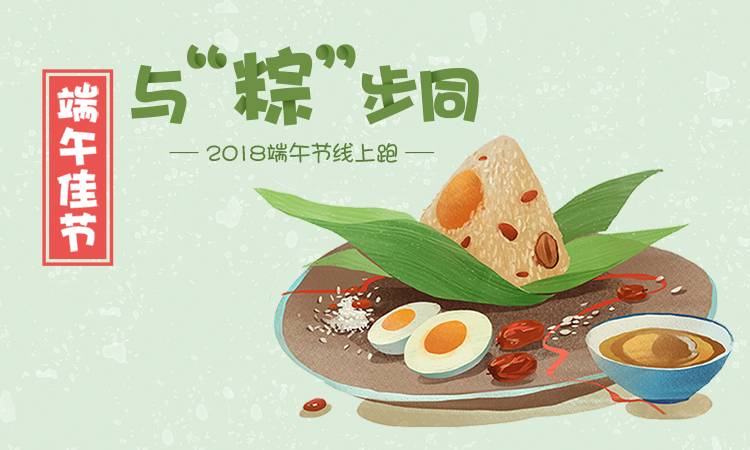 端午节线上跑