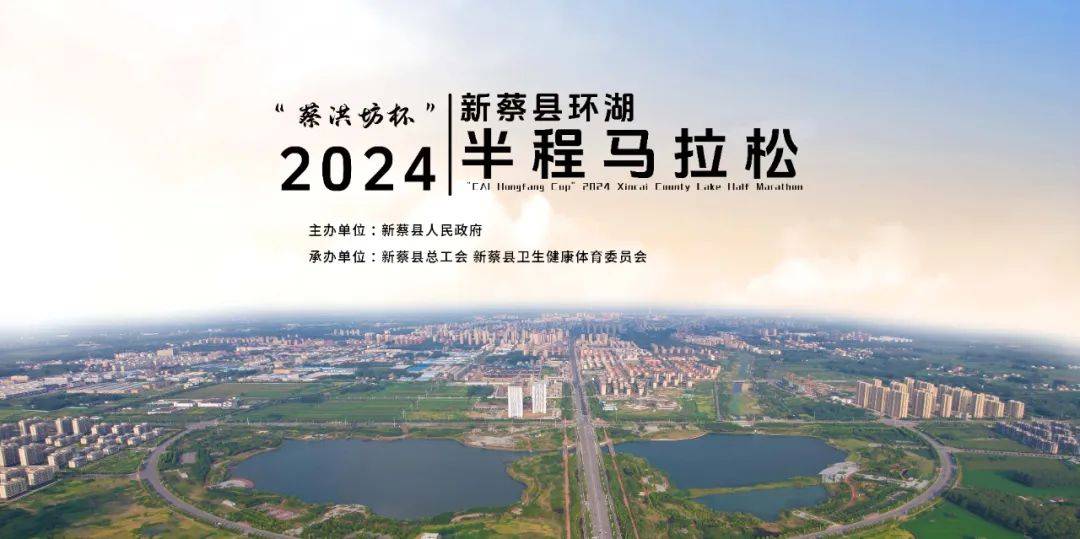 “蔡洪坊杯”2024新蔡县环湖半程马拉松赛