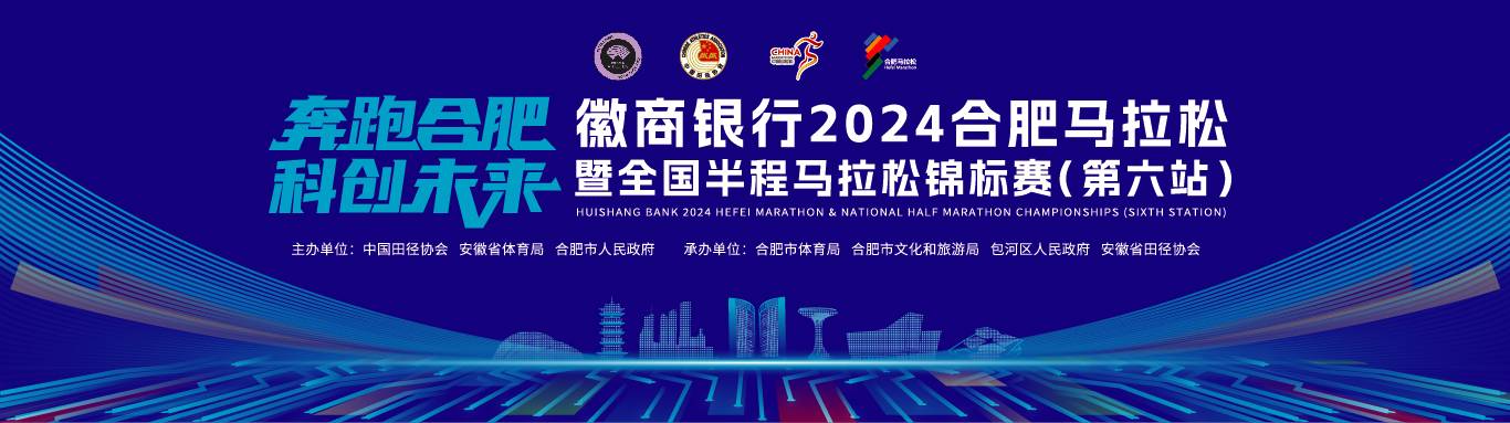 2024合肥马拉松暨全国半程马拉松锦标赛 (第六站)