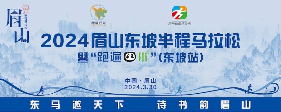2024眉山东坡半程马拉松暨“跑遍四川” (东坡站)