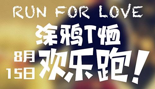 七夕涂鸦欢乐跑 Logo