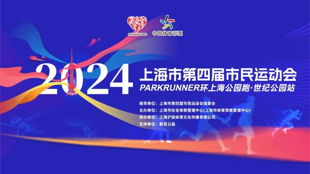 2024年上海市第四届市民运动会ParkRunner环上海公园跑・世纪公园站