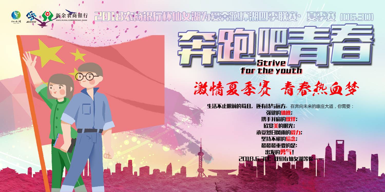 仙女湖“为爱奔跑”环湖四季联赛 (夏季赛)