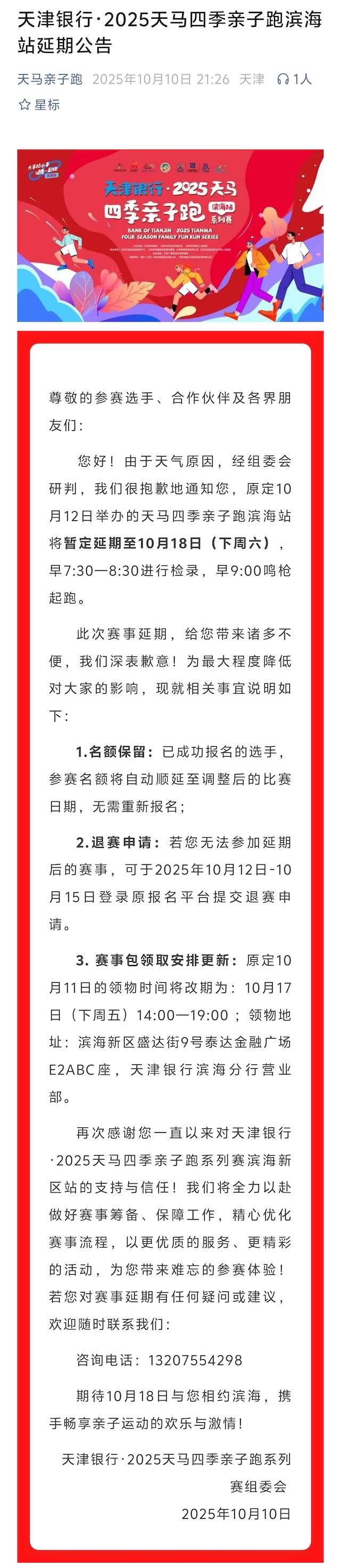 天津银行・2025天马四季亲子跑系列赛 (滨海新区站)