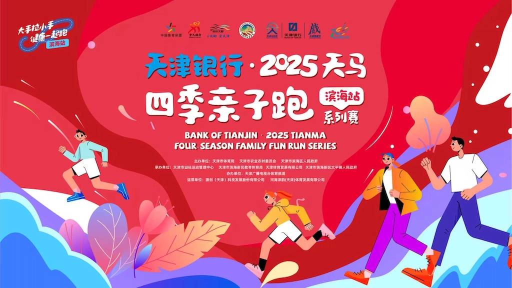 天津银行・2025天马四季亲子跑系列赛 (滨海新区站) Logo