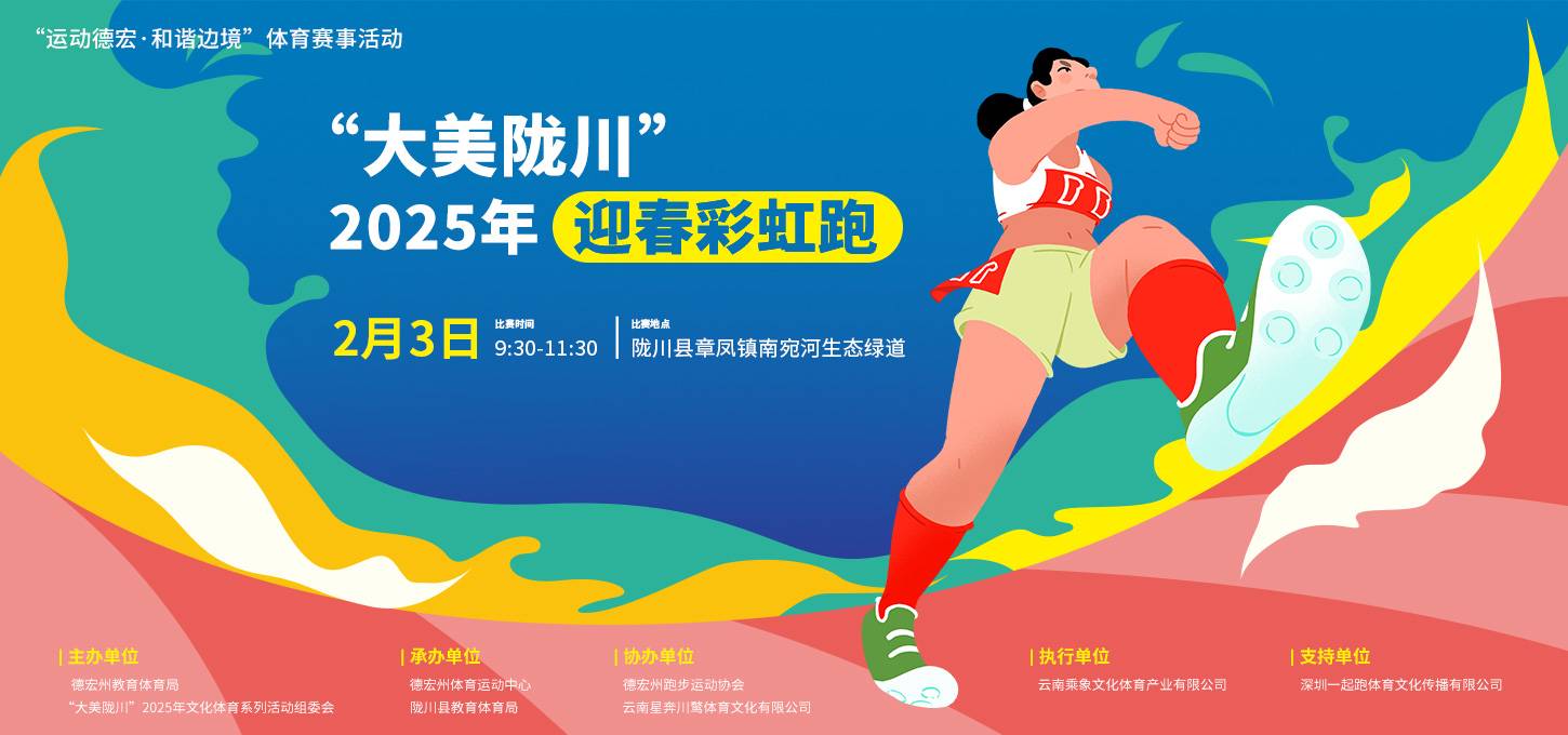 “云南德宏・和谐边境”大美陇川2025年迎春彩虹跑 Logo