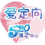 2018第三届『世界定向日』中国江苏赛区大众定向越野赛暨爱定向·江苏定向越野巡回赛520六合平山站 Logo