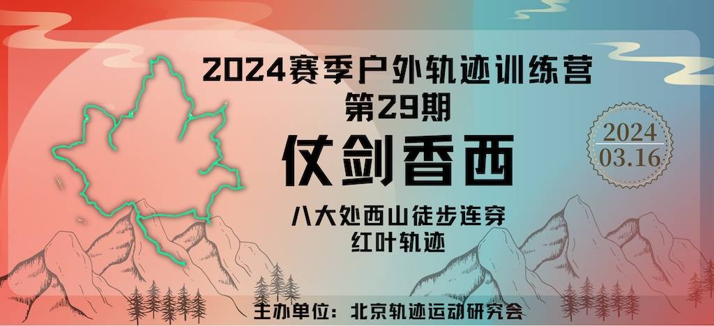 2024北京户外轨迹训练营第29期 《仗剑香西》西山八大处徒步连穿红叶轨迹活动