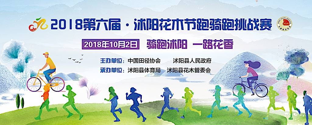2018中国沭阳花木节跑骑跑挑战赛