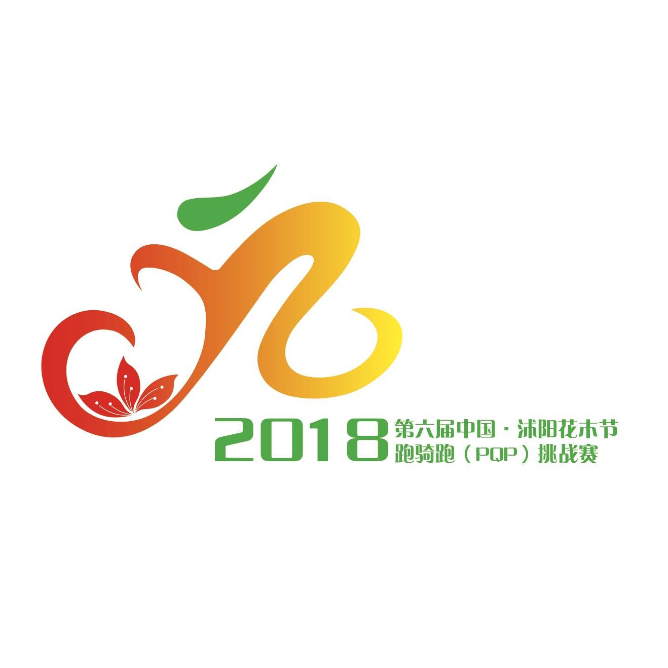 2018中国沭阳花木节跑骑跑挑战赛 Logo