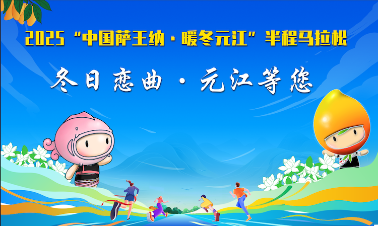 2025“中国萨王纳・暖冬元江”半程马拉松 Logo