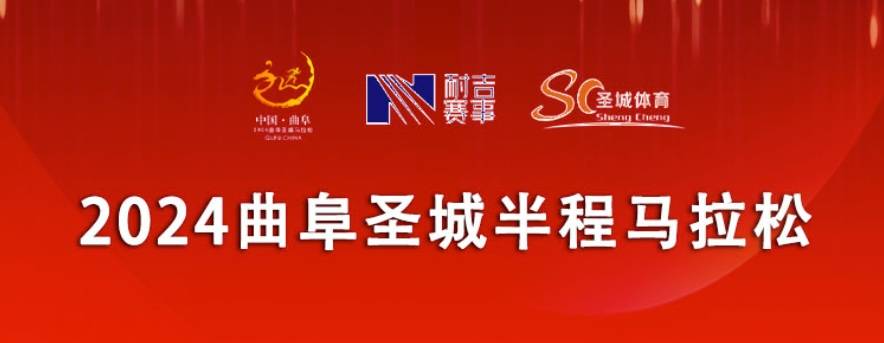 2024曲阜圣城半程马拉松马拉松