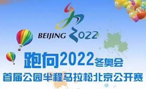 2016跑向2022冬奥会·第五届公园半程马拉松北京公开赛 Logo