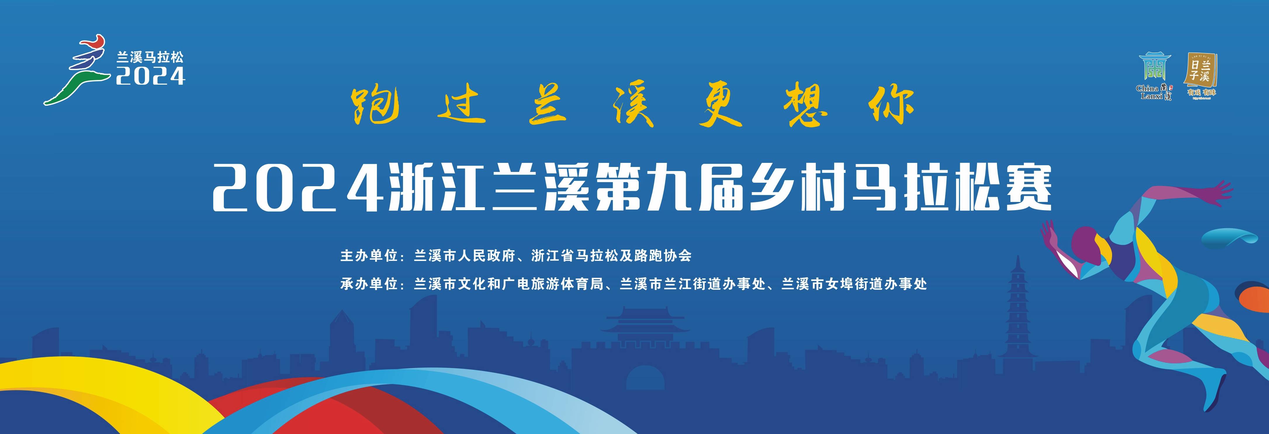 2024浙江兰溪第九届乡村马拉松赛