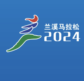 2024浙江兰溪第九届乡村马拉松赛 Logo